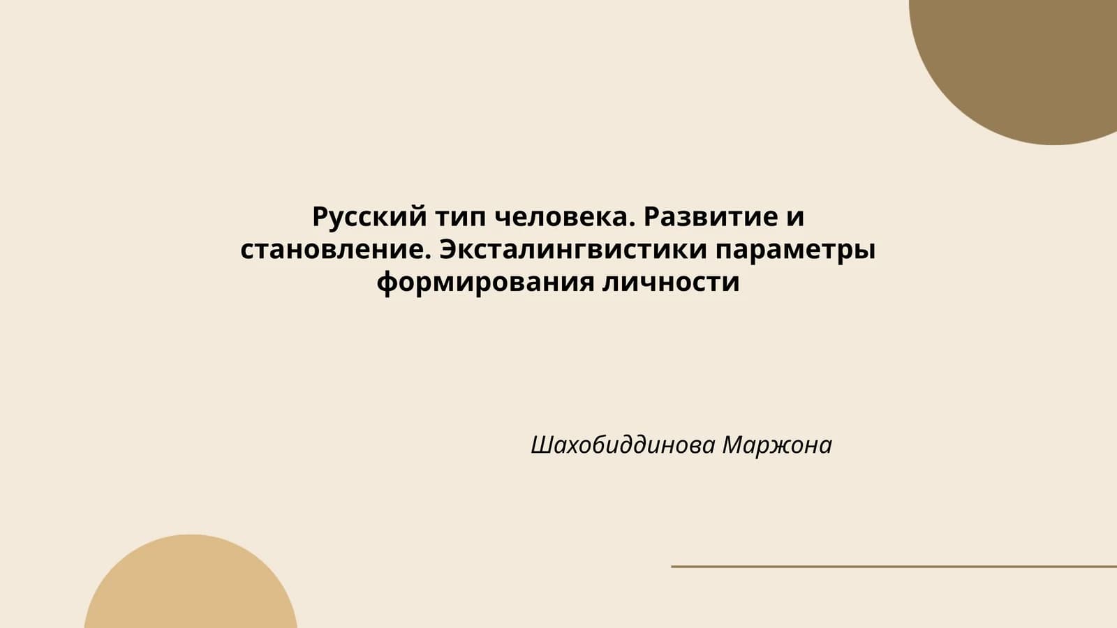 Русский тип человека. Развитие и становление. Эксталингвистики параметры формирования личности