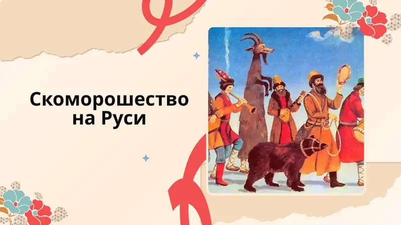 Скоморошество на Руси