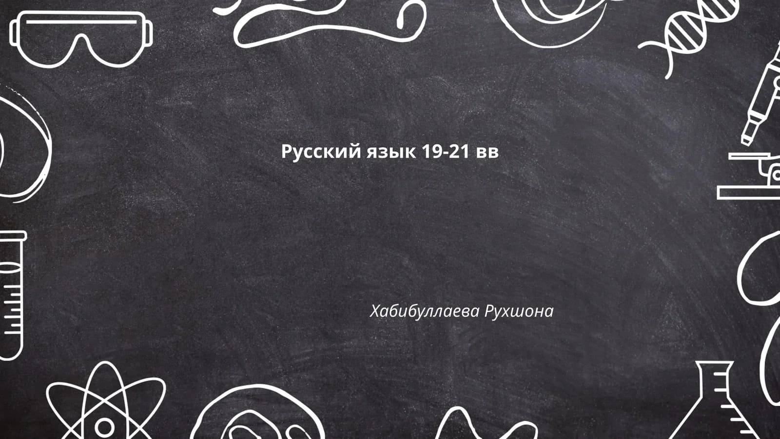 Русский язык 19-21 вв