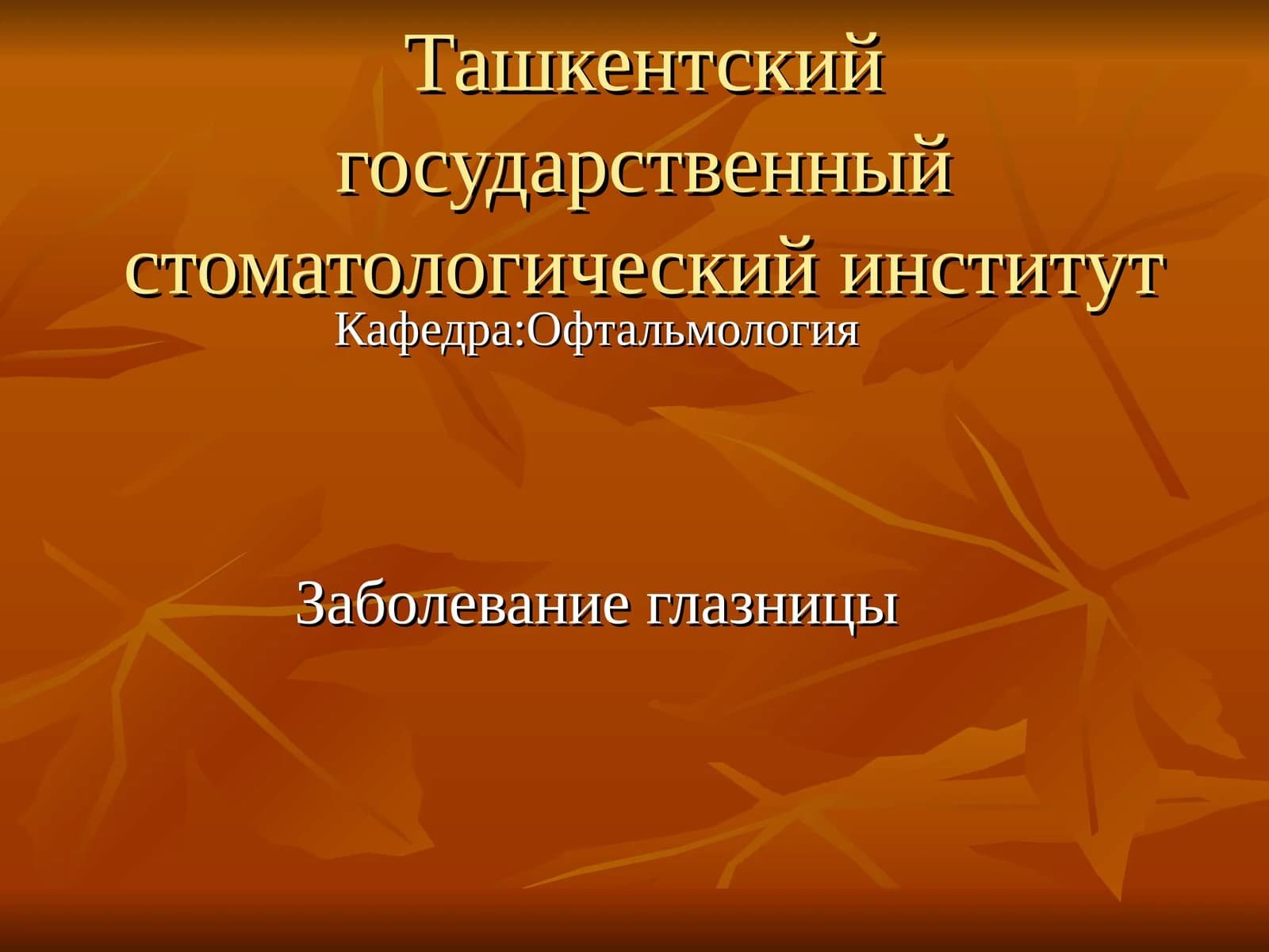 Заболевание глазницы