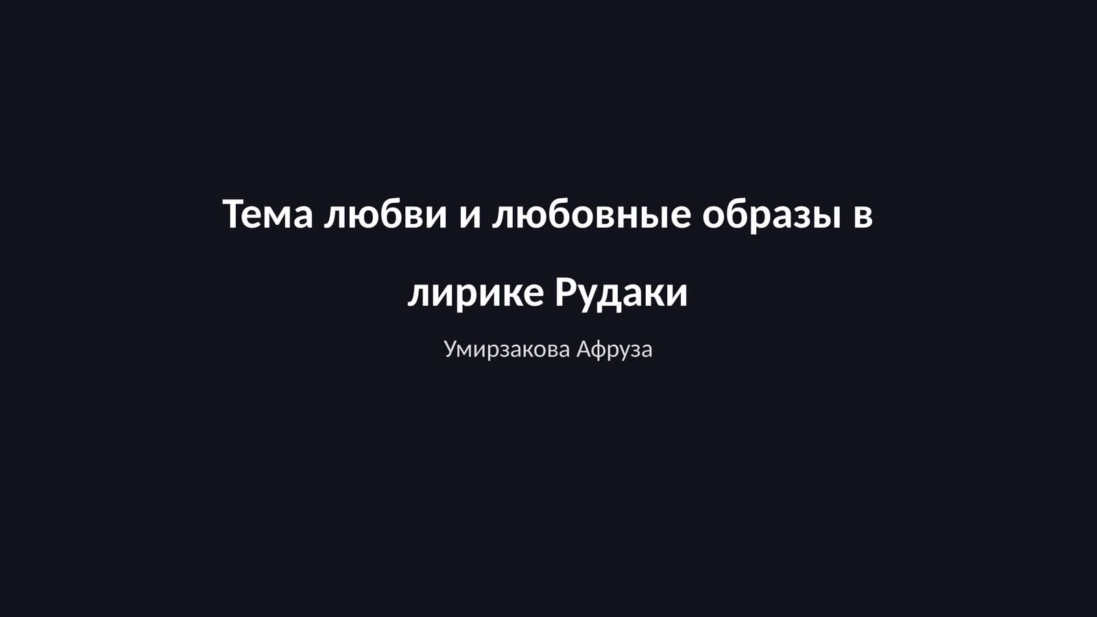 Тема любви и любовные образы в лирике Рудаки