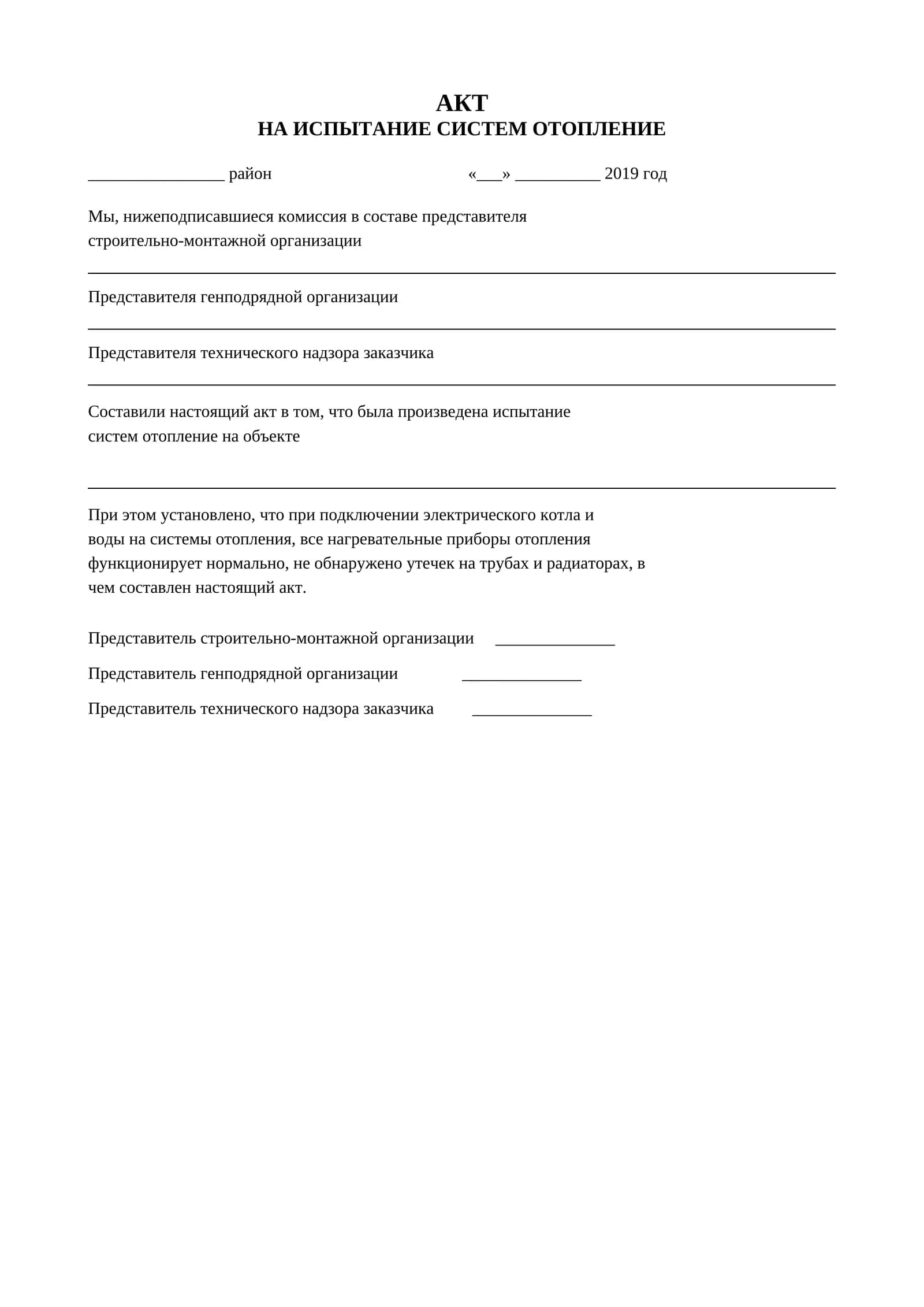 АКТ НА ИСПЫТАНИЕ СИСТЕМ ОТОПЛЕНИЕ