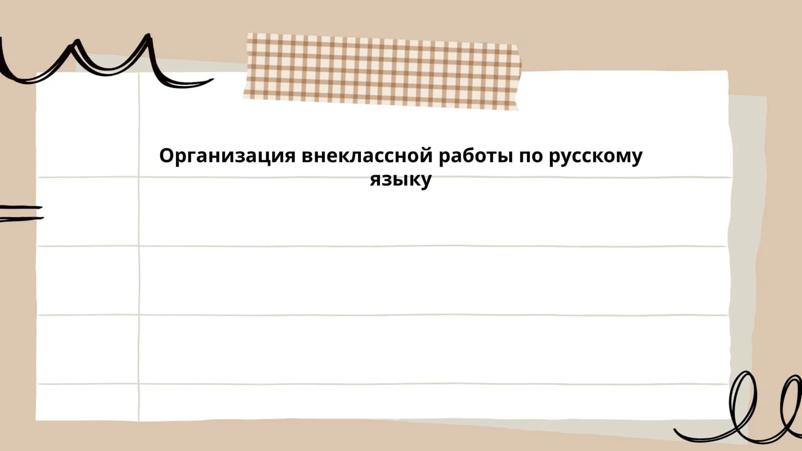 Организация внеклассной работы по русскому языку