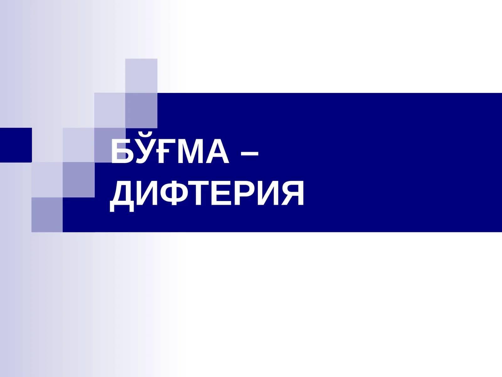 БЎҒМА – ДИФТЕРИЯ