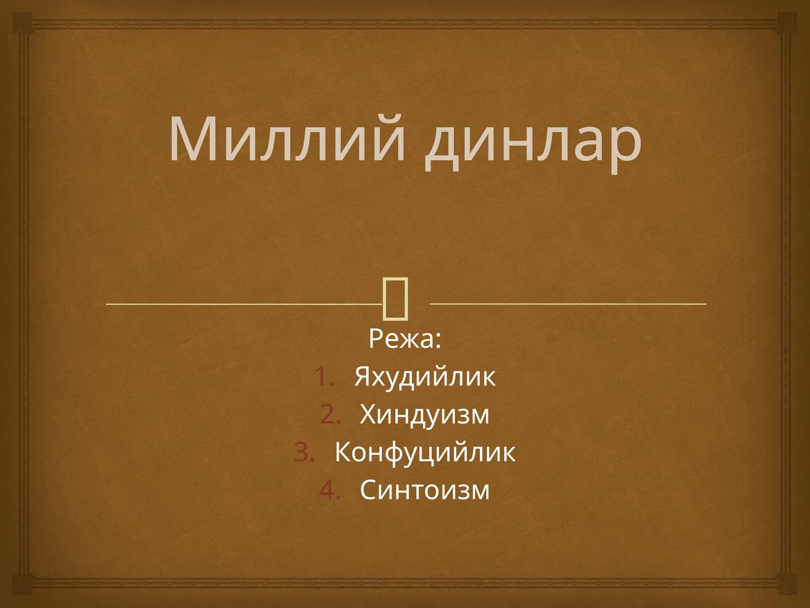 Миллий динлар