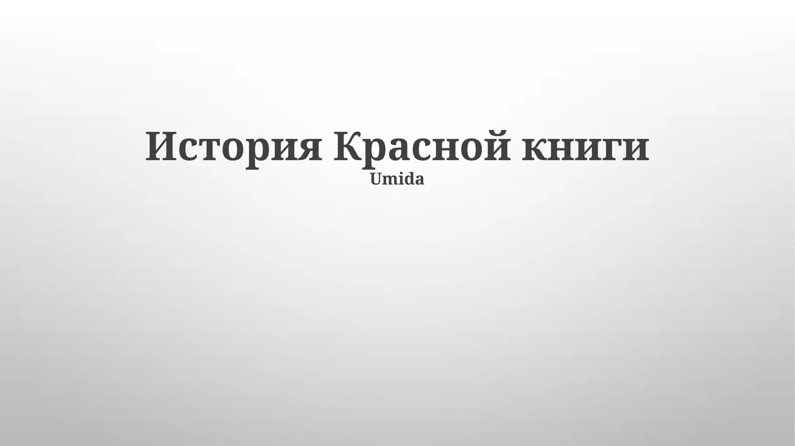 История Красной книги