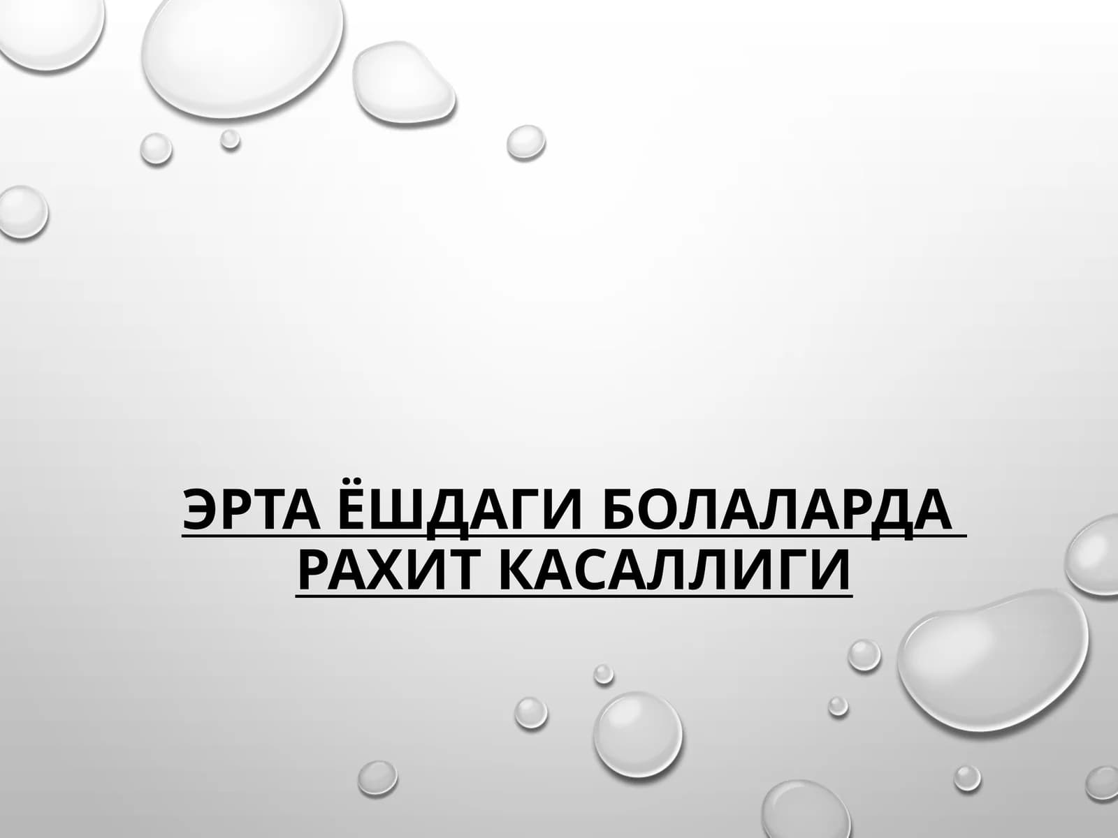 ЭРТА ЁШДАГИ БОЛАЛАРДАРАХИТ КАСАЛЛИГИ