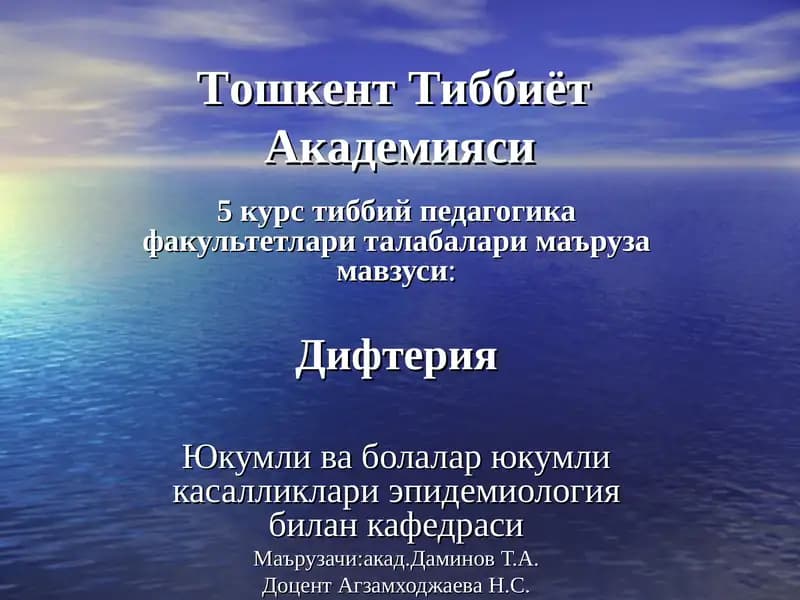 Дифтерия