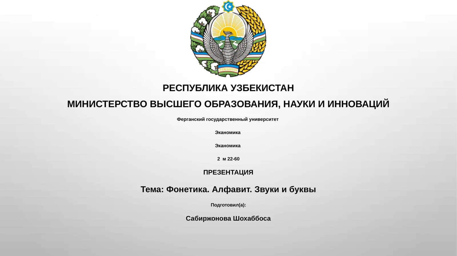Фонетика. Алфавит. Звуки и буквы