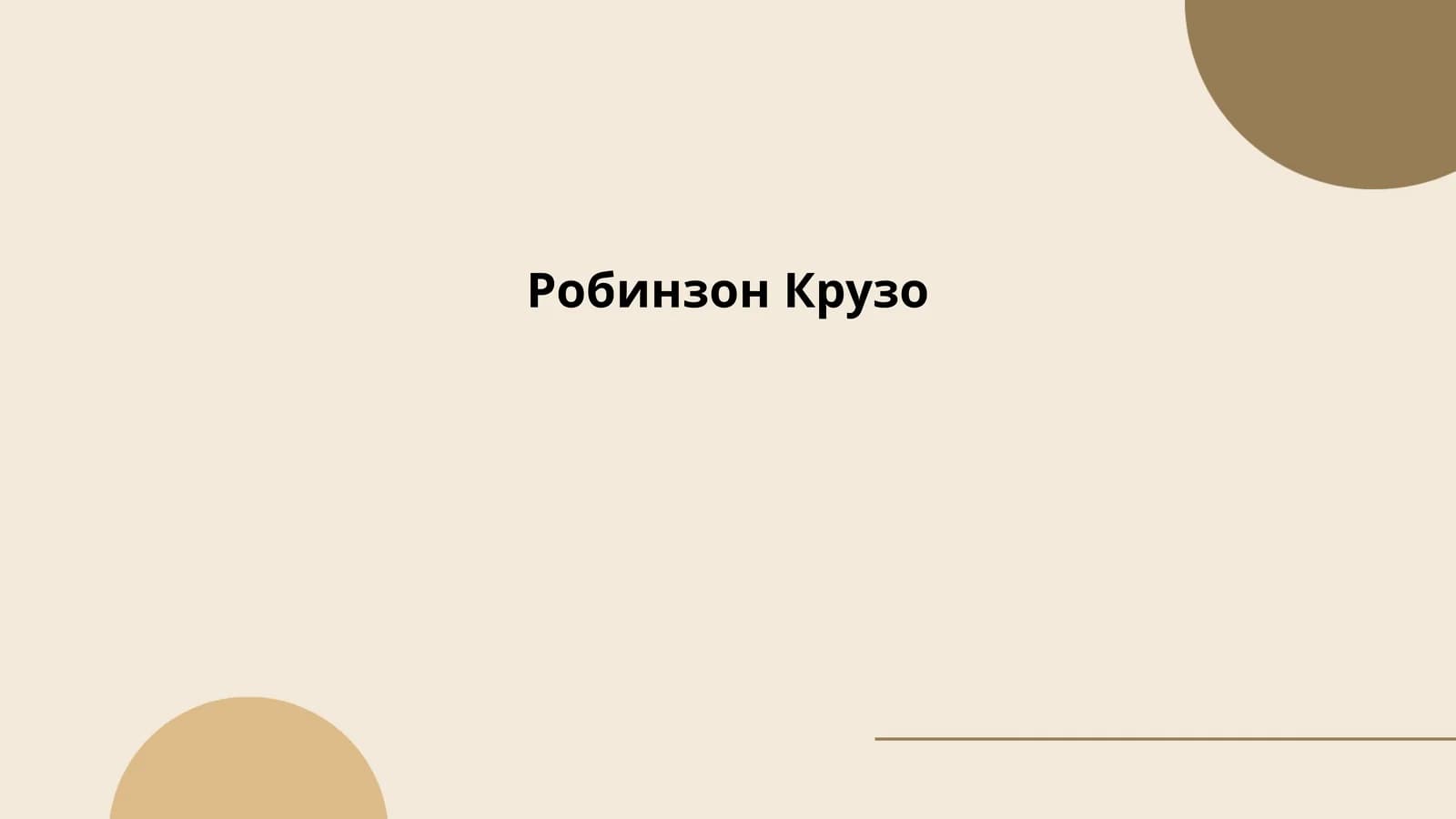 Робинзон Крузо