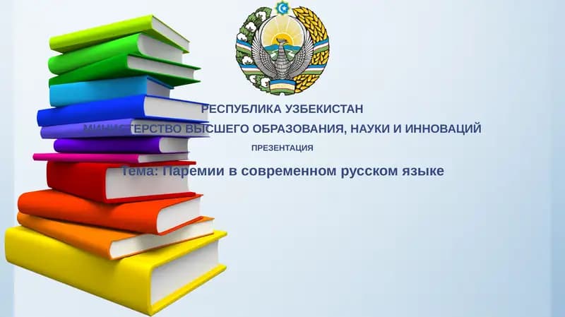 Паремии в современном русском языке