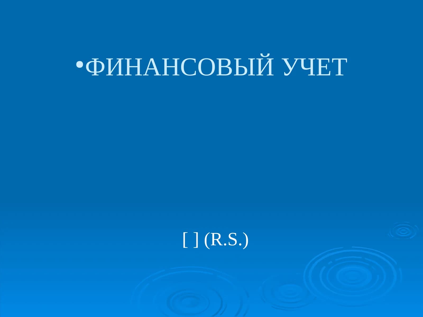 РЕГУЛИРОВАНИЕ ФИНАНСОВОГО УЧЕТА
