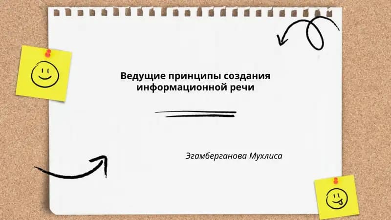 Ведущие принципы создания информационной речи