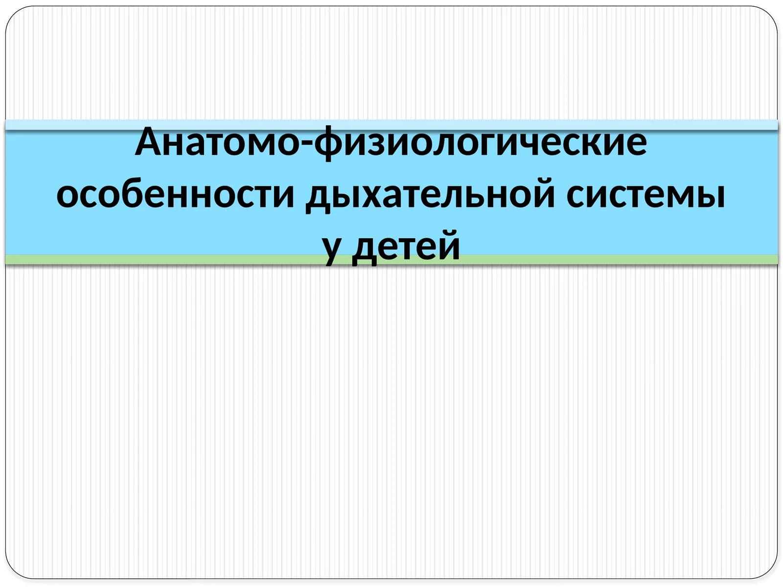 Анатомо-физиологические особенности дыхательной системы у детей
