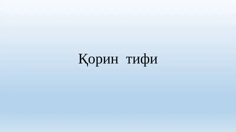 Қоринтифи