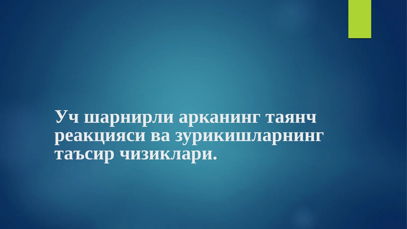 Учшарнирли аркаларнинг таянч реакцияси