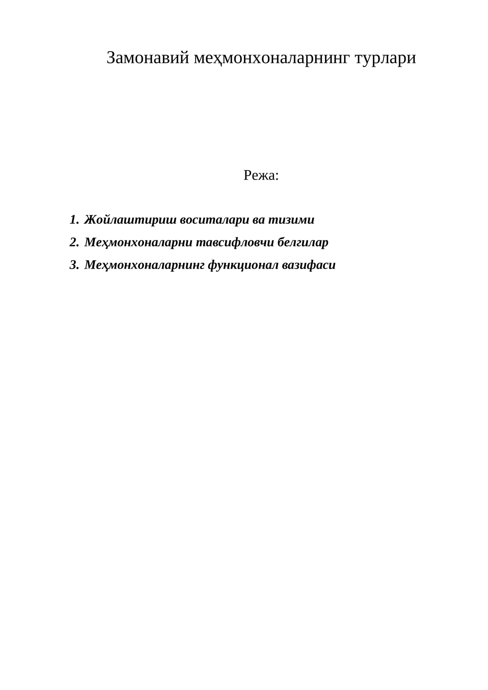Замонавий меҳмонхоналарнинг турлари