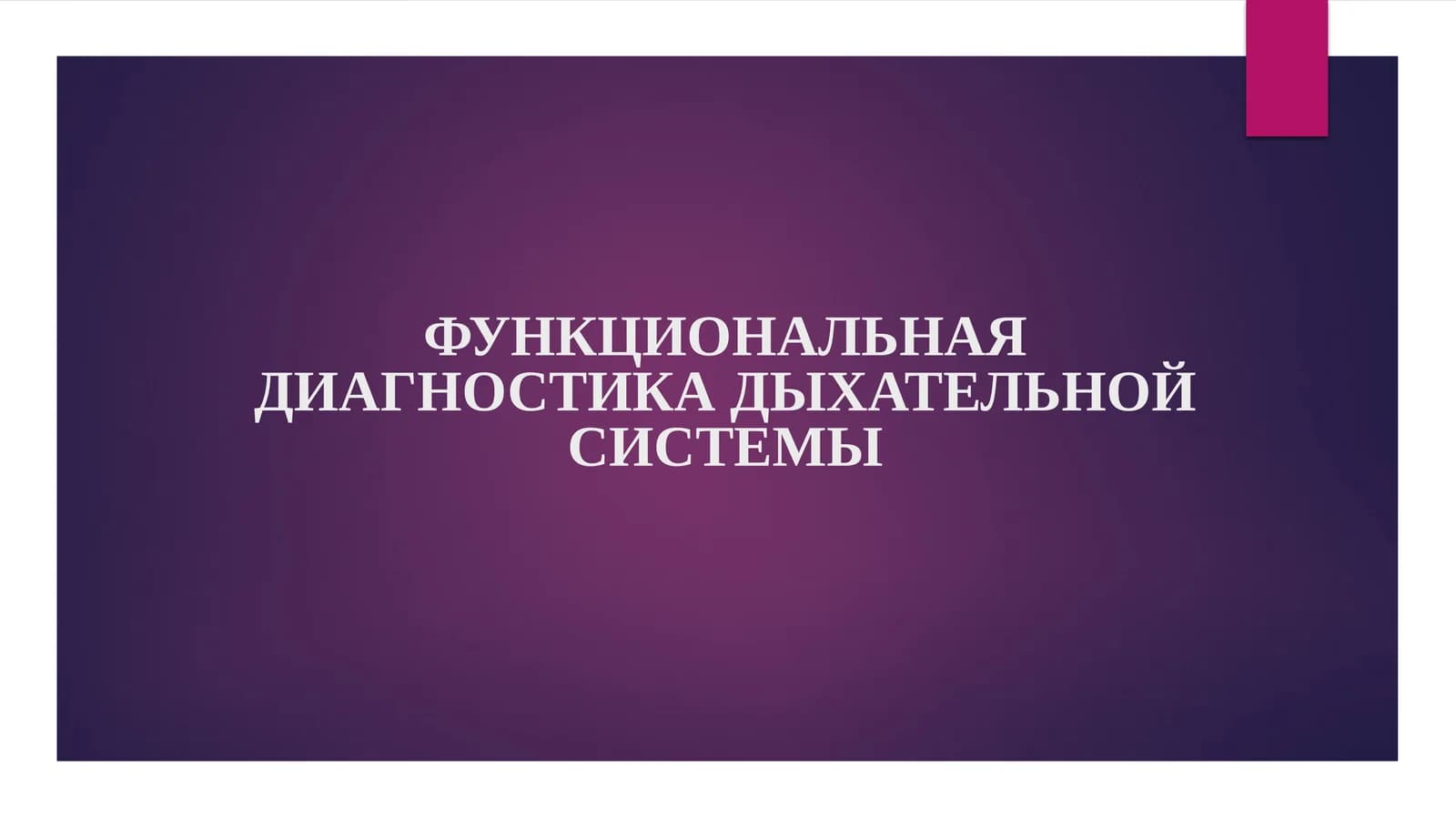 ФУНКЦИОНАЛЬНАЯ ДИАГНОСТИКА ДЫХАТЕЛЬНОЙ СИСТЕМЫ