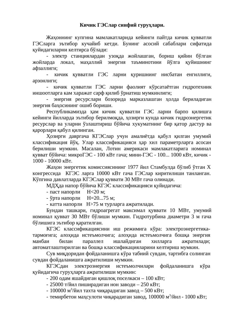 Кичик ГЭСлар синфий гуруҳлари