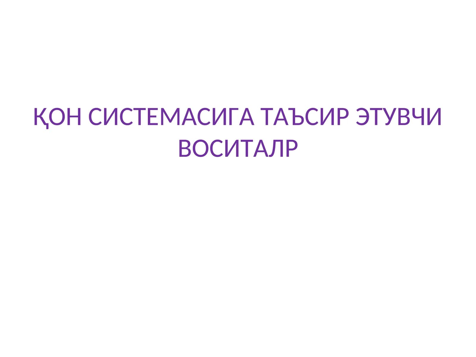 Qon tizimiga ta'sir etuvchi dori vositalari