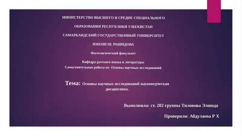 Основы научных исследований