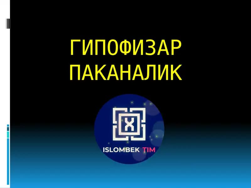 ГИПОФИЗАР ПАКАНАЛИК