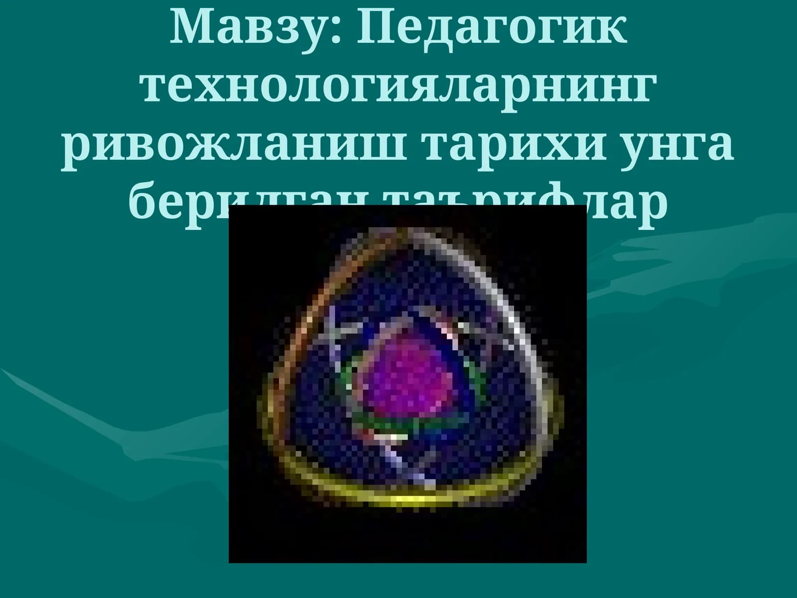 Педагогик технологияларнинг ривожланиш тарихи унга берилган таърифлар