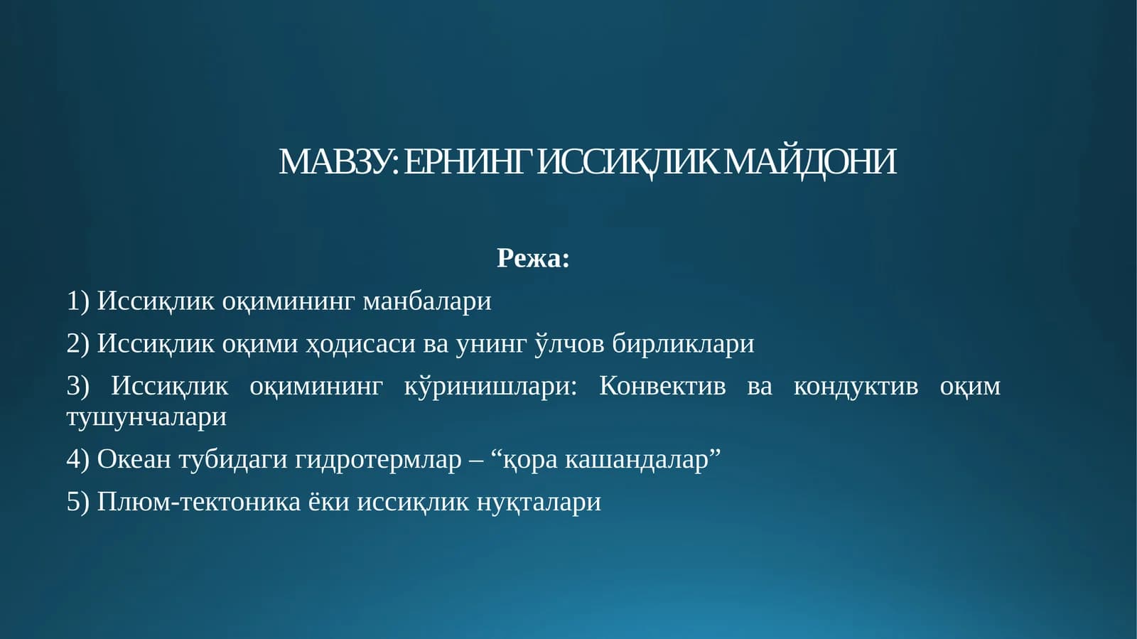 ЕРНИНГ ИССИҚЛИК МАЙДОНИ
