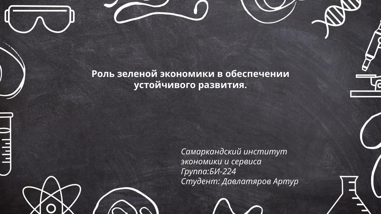 Роль зеленой экономики в обеспечении устойчивого развития