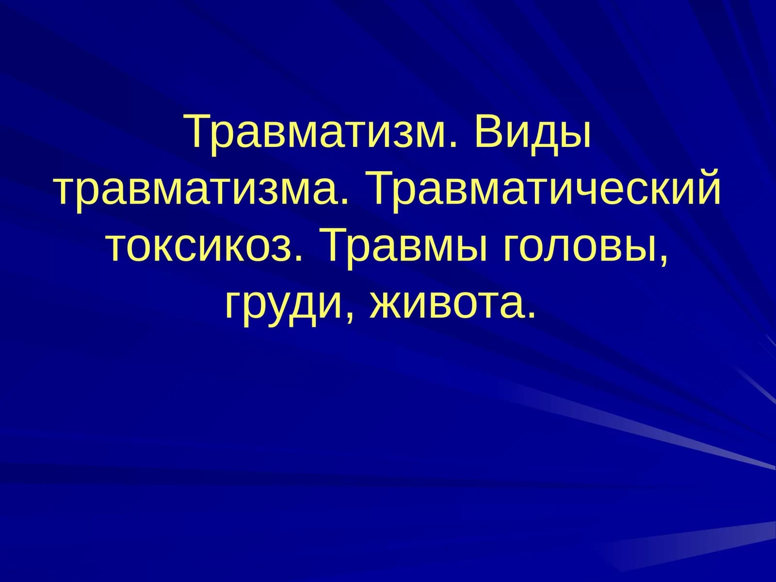 Травматизм