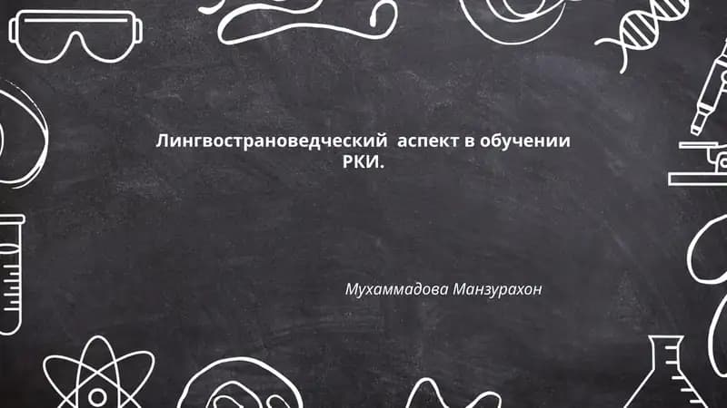 Лингвострановедческий аспект в обучении РКИ