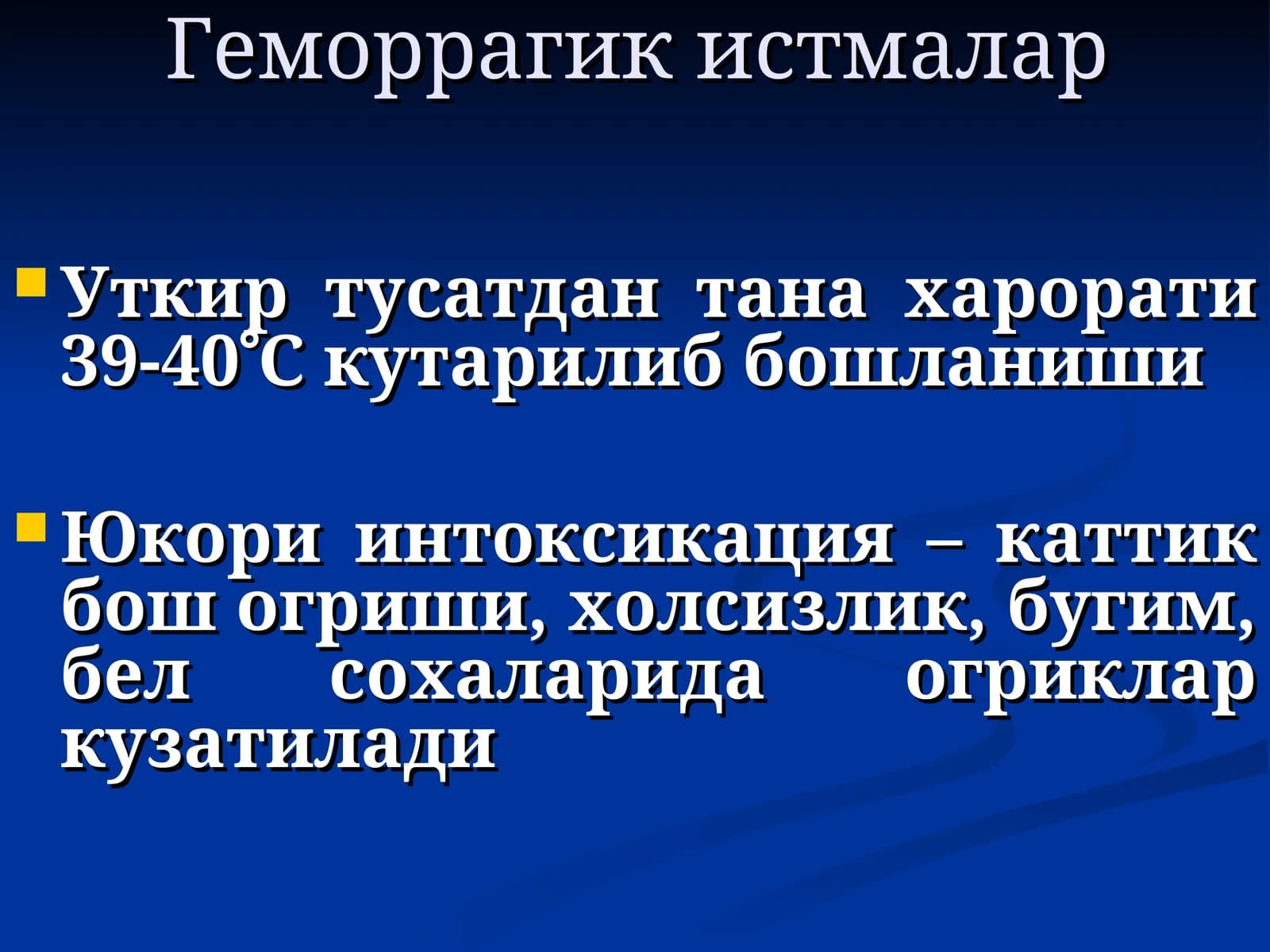 Геморрагик истмалар