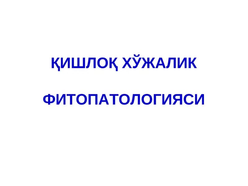 Уруғ мевали дарахтларнинг касалликлари ва уларга қарши кураш чоралари