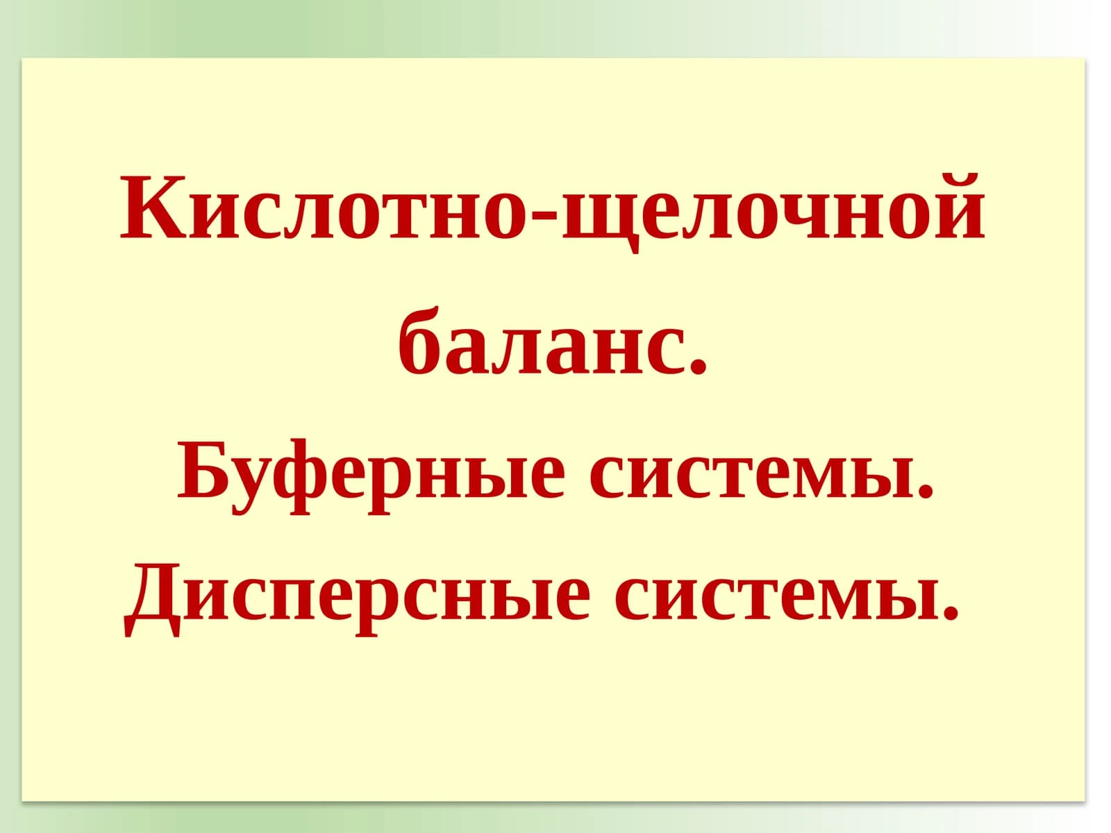 Кислотно-щелочнойбаланс.Буферныесистемы.Дисперсныесистемы