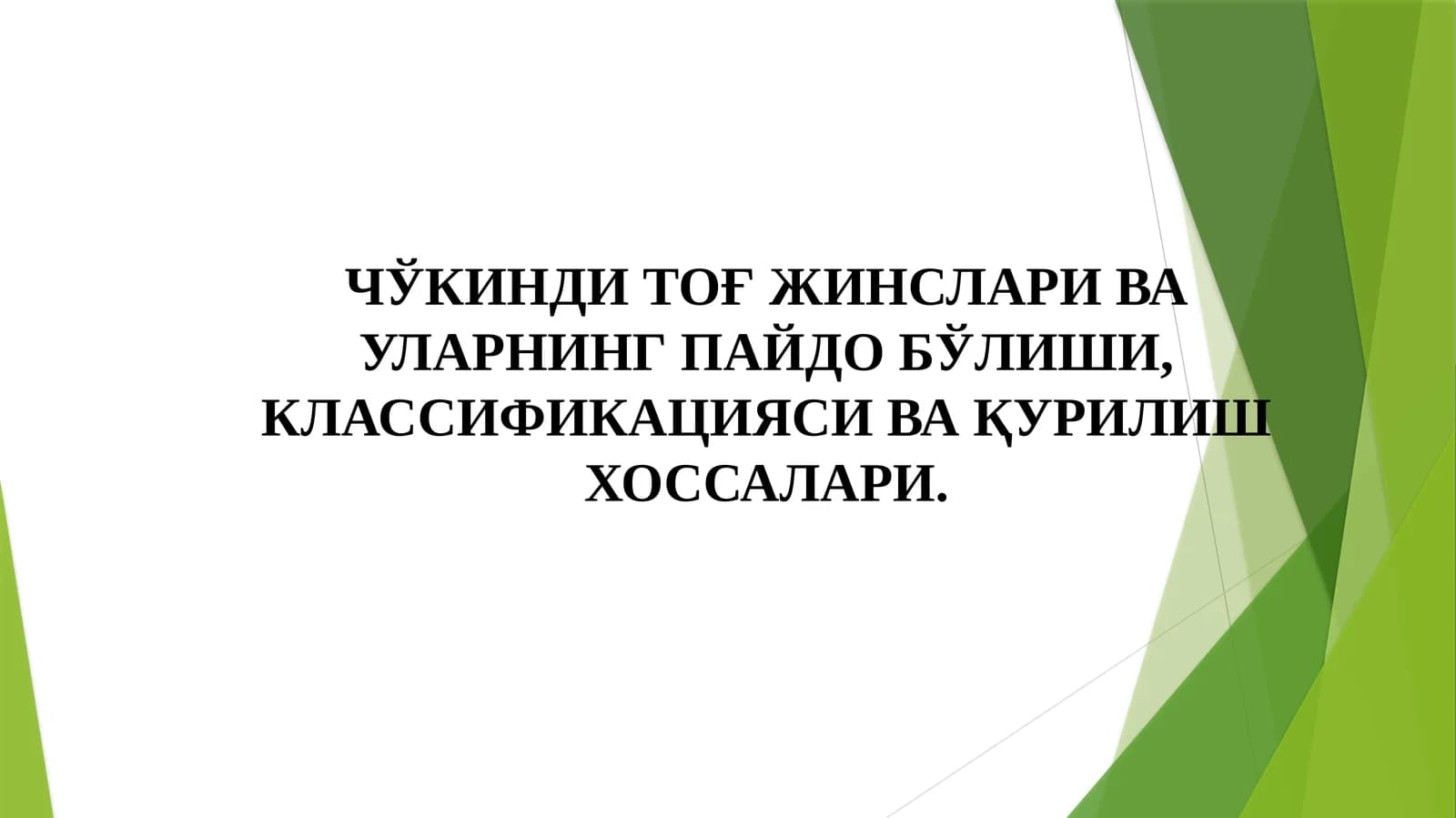 Чўкинди Тоғ Жинслари Ва Уларнинг Пайдо Бўлиши, Классификацияси Ва Қурилиш Хоссалари