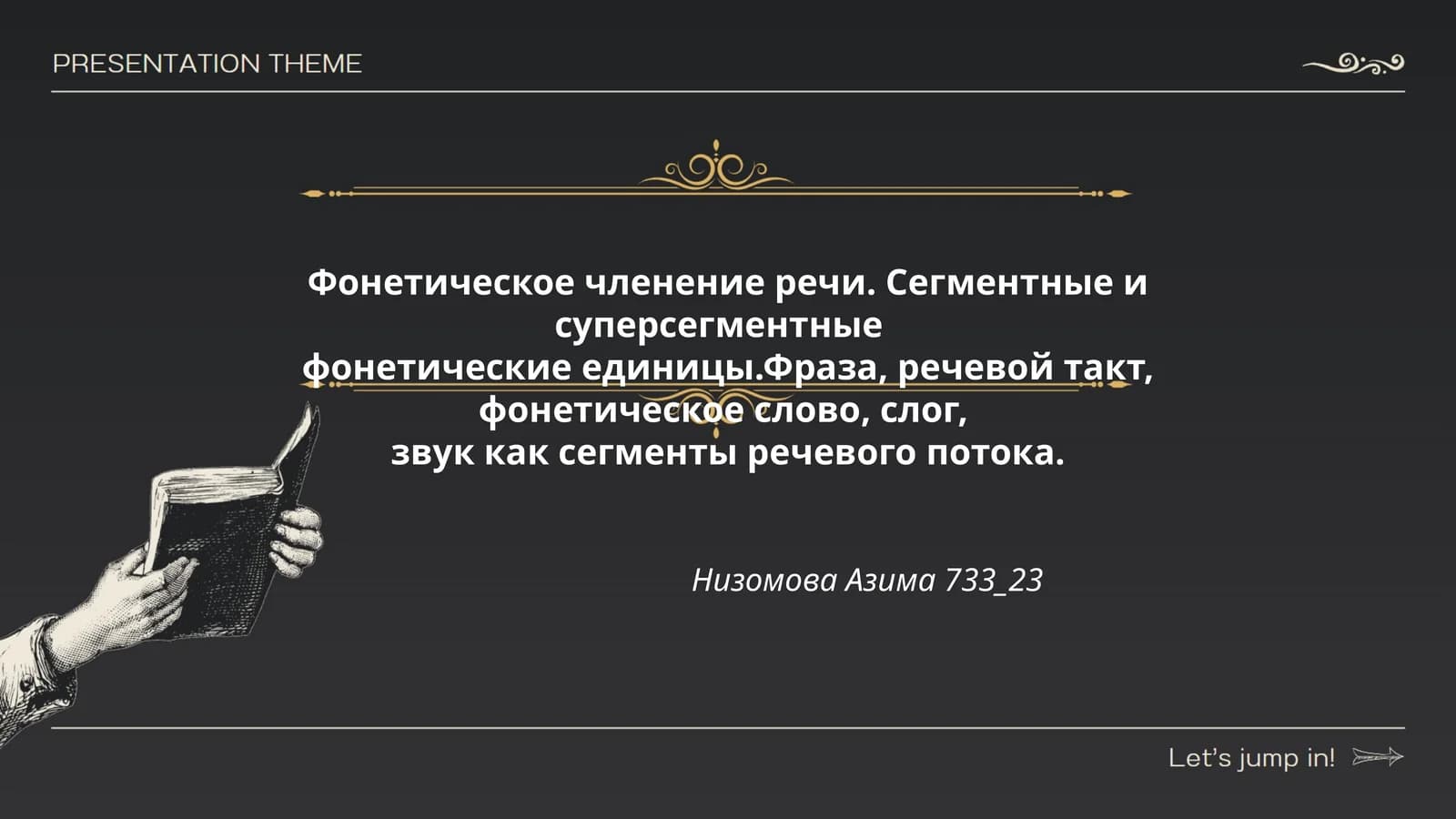 Фонетическое членение речи