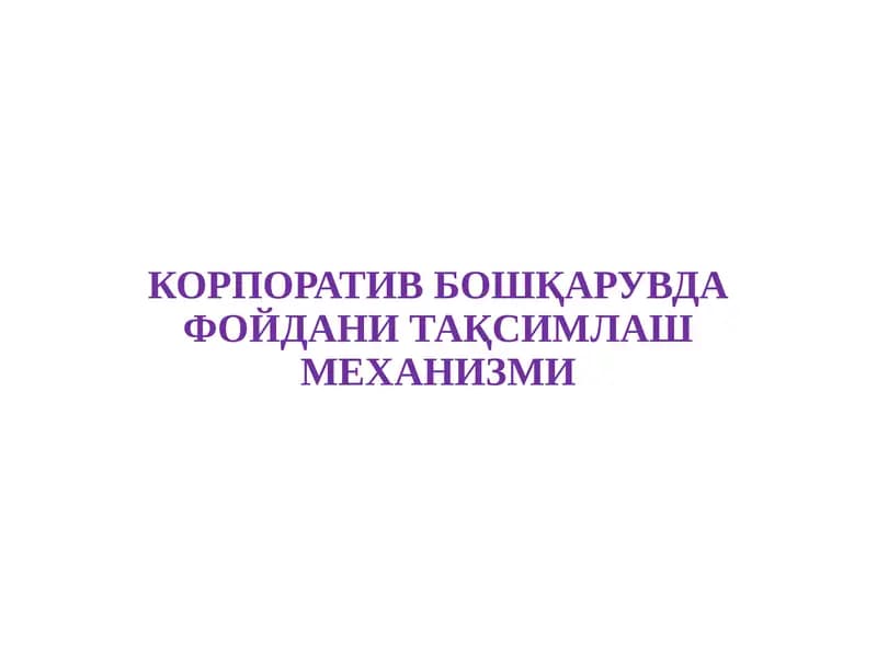 КОРПОРАТИВ БОШҚАРУВДА ФОЙДАНИ ТАҚСИМЛАШ МЕХАНИЗМИ