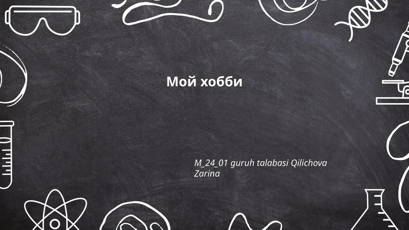 Мой хобби