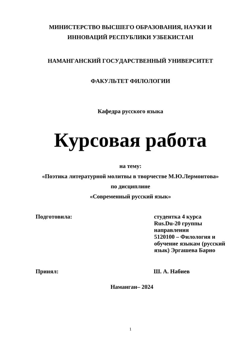 Курсовая работа на тему «Поэтика литературной молитвы в творчестве М.Ю.Лермонтова»