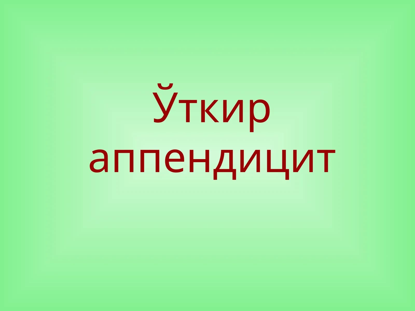 Ўткир аппендицит
