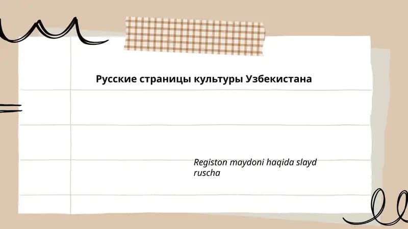 Русские страницы культуры Узбекистана