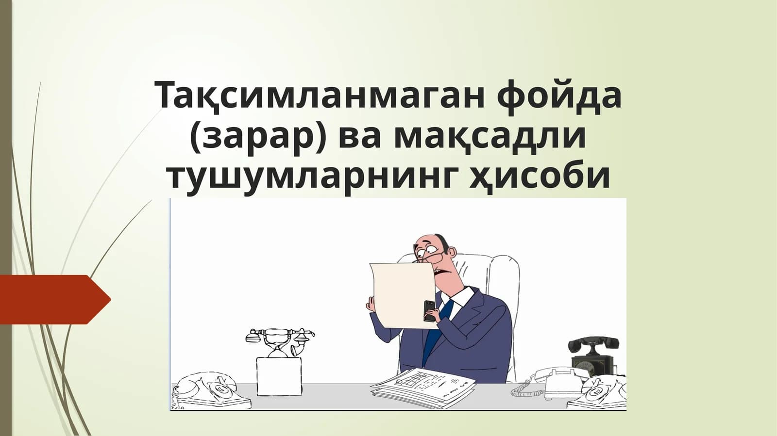 Тақсимланмаган фойда (зарар) ва мақсадли тушумларнинг ҳисоби