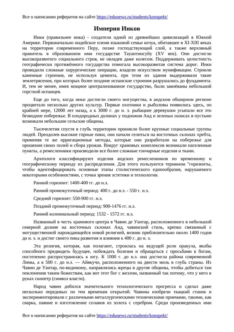 Империя Инков