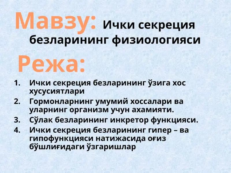 Ички секреция безларининг физиологияси