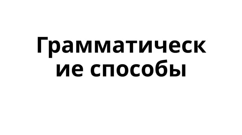 грамматические способы
