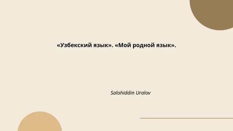 Узбекский язык