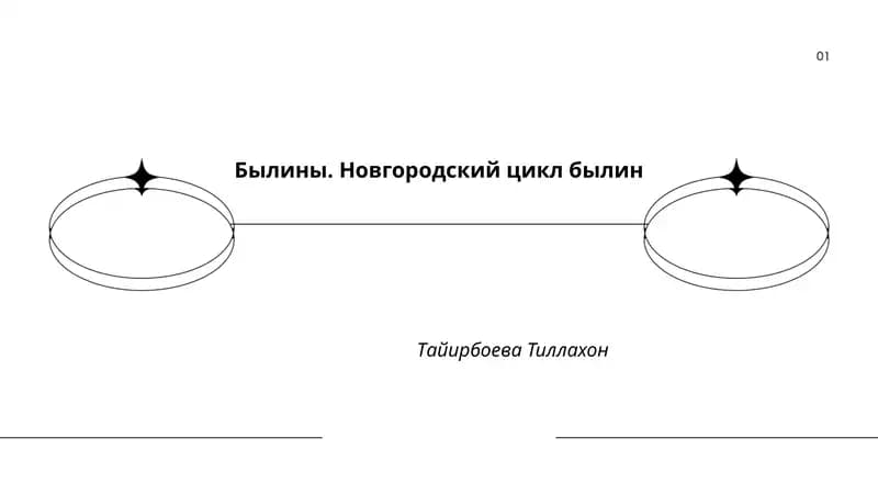 Былины. Новгородский цикл былин