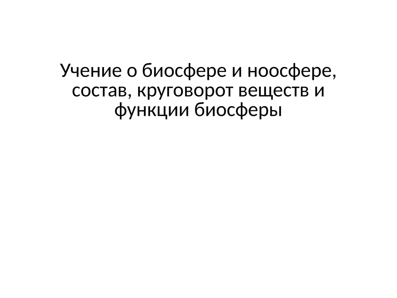 Учение о биосфере и ноосфере, состав, круговорот веществ и функции биосферы