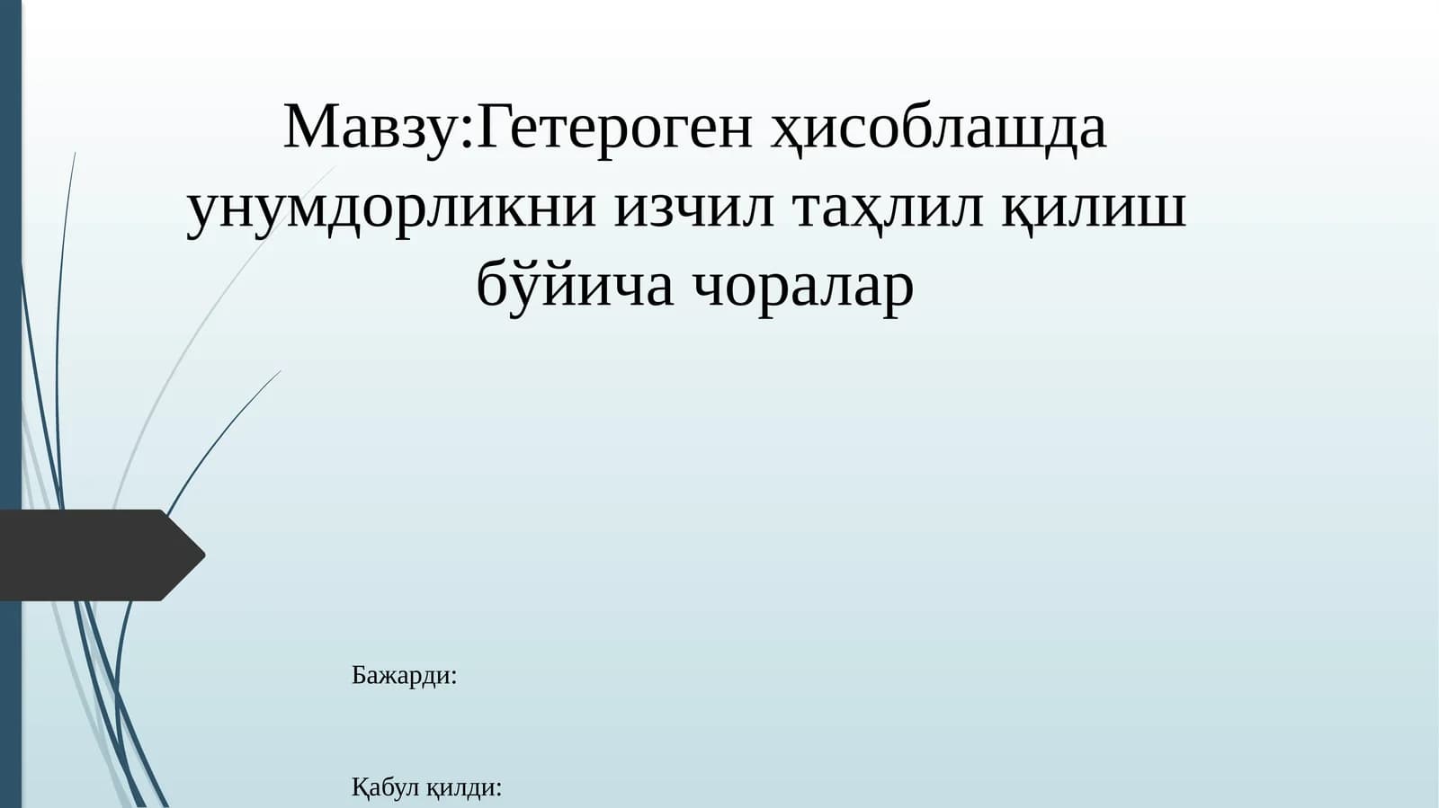 Гетерогенҳисоблашда унумдорликни изчил таҳлил қилиш бўйича чоралар