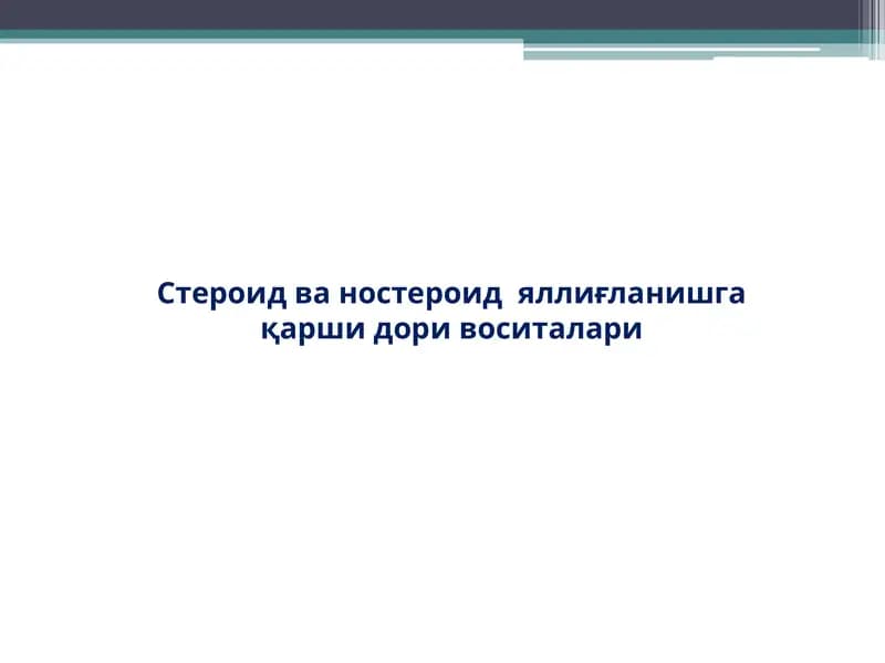 Стероид ва ностероид  яллиғланишга қарши дори воситалари